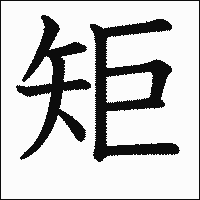 漢字「矩」の教科書体イメージ