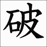 漢字「破」の教科書体イメージ