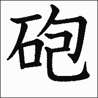 漢字「砲」の教科書体イメージ