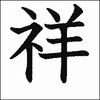 漢字「祥」の教科書体イメージ