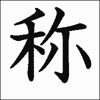 漢字「称」の教科書体イメージ