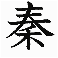 漢字「秦」の教科書体イメージ