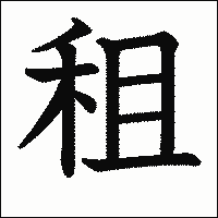 漢字「租」の教科書体イメージ