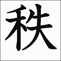 漢字「秩」の教科書体イメージ