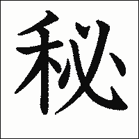 漢字「秘」の教科書体イメージ
