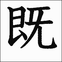 漢字「既」の教科書体イメージ