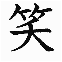 漢字「笑」の教科書体イメージ