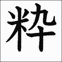 漢字「粋」の教科書体イメージ