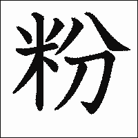 漢字「粉」の教科書体イメージ