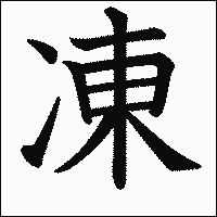 漢字「凍」の教科書体イメージ