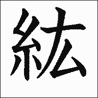 漢字「紘」の教科書体イメージ