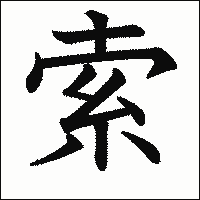 漢字「索」の教科書体イメージ