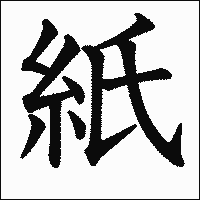 漢字「紙」の教科書体イメージ