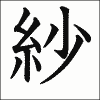 漢字「紗」の教科書体イメージ