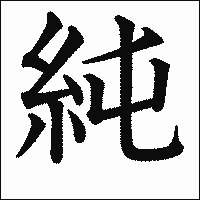 漢字「純」の教科書体イメージ