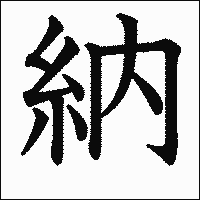 漢字「納」の教科書体イメージ