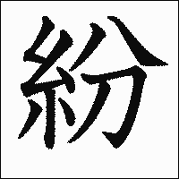 漢字「紛」の教科書体イメージ
