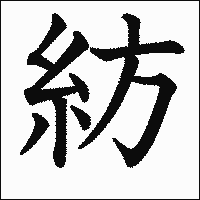 漢字「紡」の教科書体イメージ