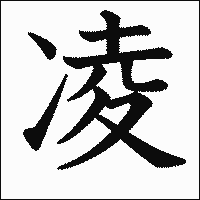 漢字「凌」の教科書体イメージ