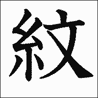 漢字「紋」の教科書体イメージ