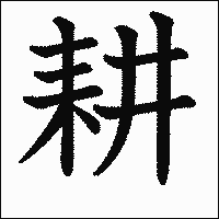 漢字「耕」の教科書体イメージ