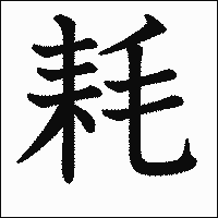 漢字「耗」の教科書体イメージ