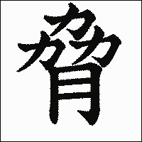 漢字「脅」の教科書体イメージ