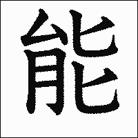 漢字「能」の教科書体イメージ