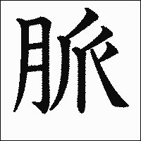 漢字「脈」の教科書体イメージ