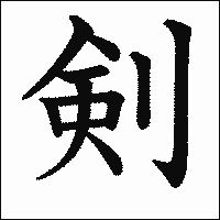 漢字「剣」の教科書体イメージ