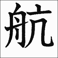 漢字「航」の教科書体イメージ