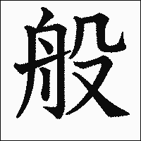 漢字「般」の教科書体イメージ