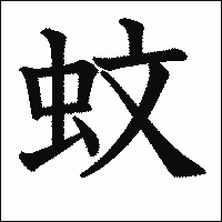 漢字「蚊」の教科書体イメージ