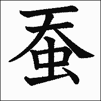 漢字「蚕」の教科書体イメージ