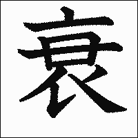 漢字「衰」の教科書体イメージ