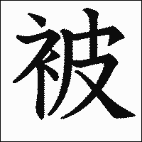 漢字「被」の教科書体イメージ
