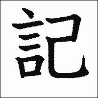 漢字「記」の教科書体イメージ