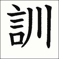 漢字「訓」の教科書体イメージ