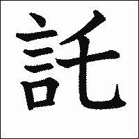 漢字「託」の教科書体イメージ