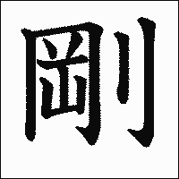 漢字「剛」の教科書体イメージ