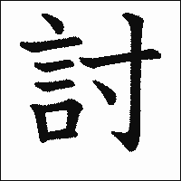 漢字「討」の教科書体イメージ