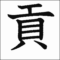 漢字「貢」の教科書体イメージ