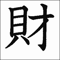 漢字「財」の教科書体イメージ