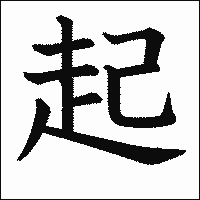 漢字「起」の教科書体イメージ