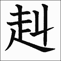 漢字「赳」の教科書体イメージ