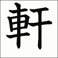 漢字「軒」の教科書体イメージ
