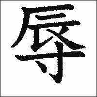 漢字「辱」の教科書体イメージ