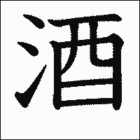 漢字「酒」の教科書体イメージ