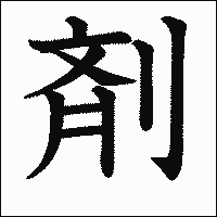 漢字「剤」の教科書体イメージ