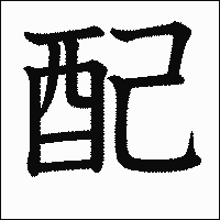 漢字「配」の教科書体イメージ